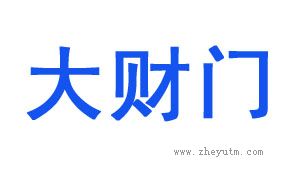 大财门