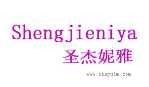圣杰妮雅