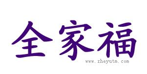全家福