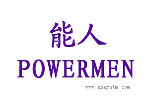 能人