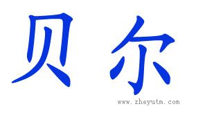 贝尔