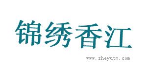 锦绣香江