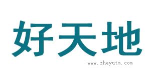 好天地