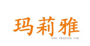 玛莉雅