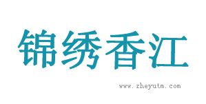 锦绣香江