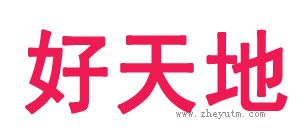 好天地