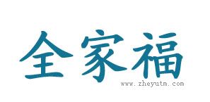 全家福