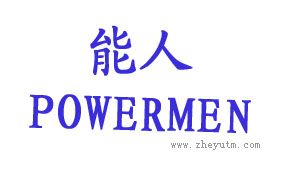 能人