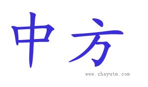 中方