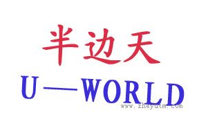半边天