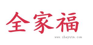 全家福