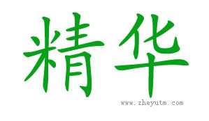 精华