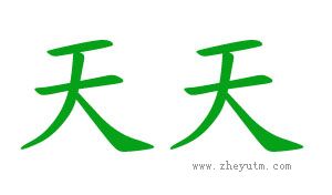 天天