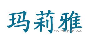 玛莉雅