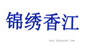 锦绣香江
