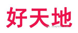 好天地