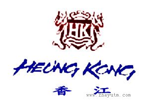 香江 HEUNG KANA