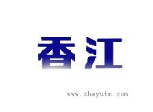 香江