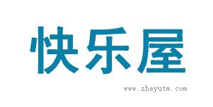 快乐屋