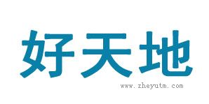 好天地