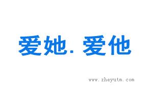 爱她爱他