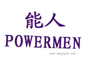 能人