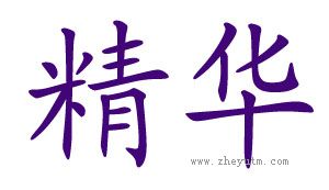精华