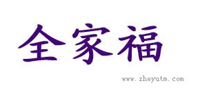 全家福