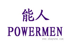 能人