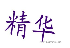 精华