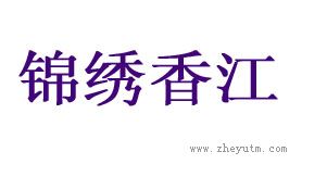 锦绣香江