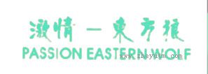 激情东方狼