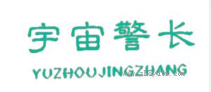 宇宙警长
