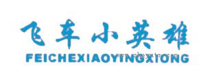 飞车小英雄