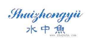 水中鱼