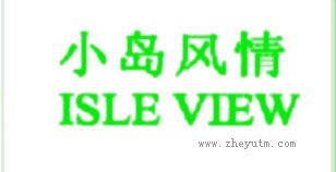 小岛风情