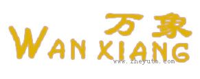 万象