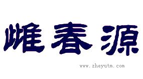 雌春源