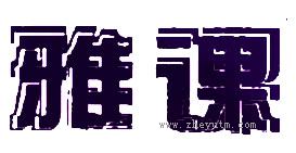 雅课
