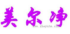 美尔净