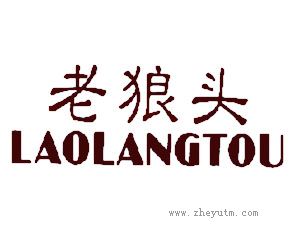 老狼头