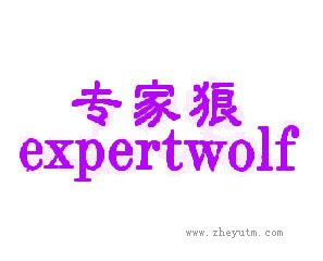 专家狼