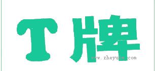 T牌