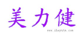美力健