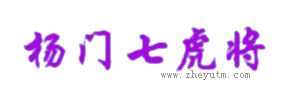 杨门七虎将