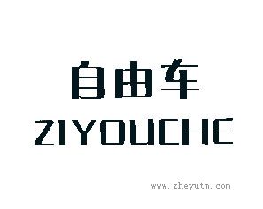 自由车
