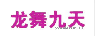 龙舞九天