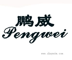 鹏威