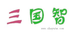 三国智