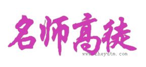 名师高徒